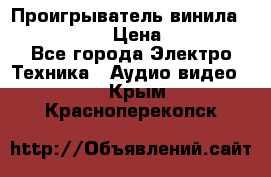 Проигрыватель винила Denon DP-59L › Цена ­ 38 000 - Все города Электро-Техника » Аудио-видео   . Крым,Красноперекопск